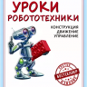 Уроки робототехники (Конструкция, движение, управление) - Филиппов С. А.
