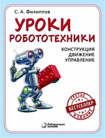 Уроки робототехники (Конструкция, движение, управление) - Филиппов С. А.