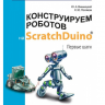 Конструируем роботов на ScratchDuino - Поляков К. Ю.