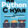 Программирование на Python с нуля - Патриша Фостер