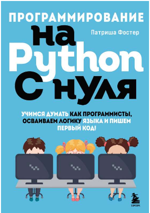 Программирование на Python с нуля - Патриша Фостер