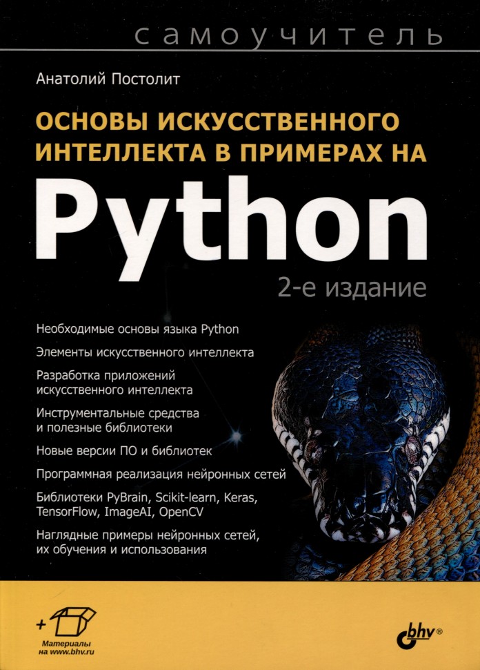 Основы искуственного интеллекта в примерах на Python (2-е издание) -  Анатолий Постолит