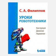Уроки робототехники (Конструкция, движение, управление) - Филиппов С. А.