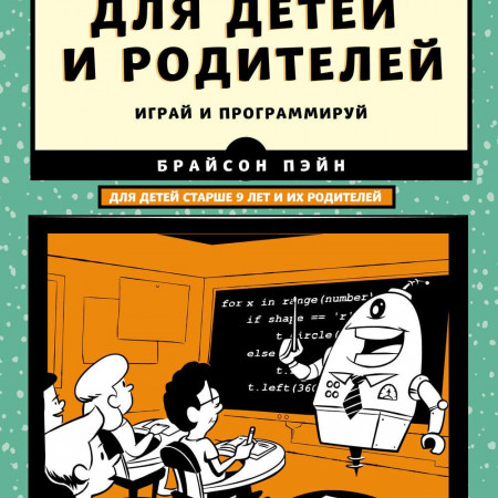 Python для детей и родителей. Брайсон Пэйн