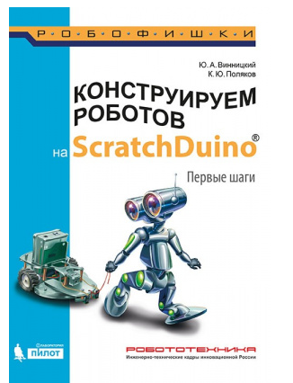 Конструируем роботов на ScratchDuino.