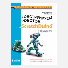 Конструируем роботов на ScratchDuino - Поляков К. Ю.