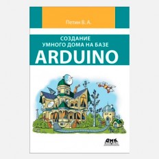 Создание умного дома на базе Arduino - Петин В. А.