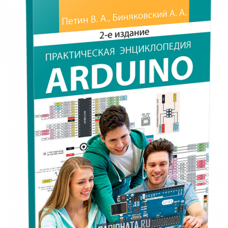 Практическая энциклопедия ARDUINO 2-е издание