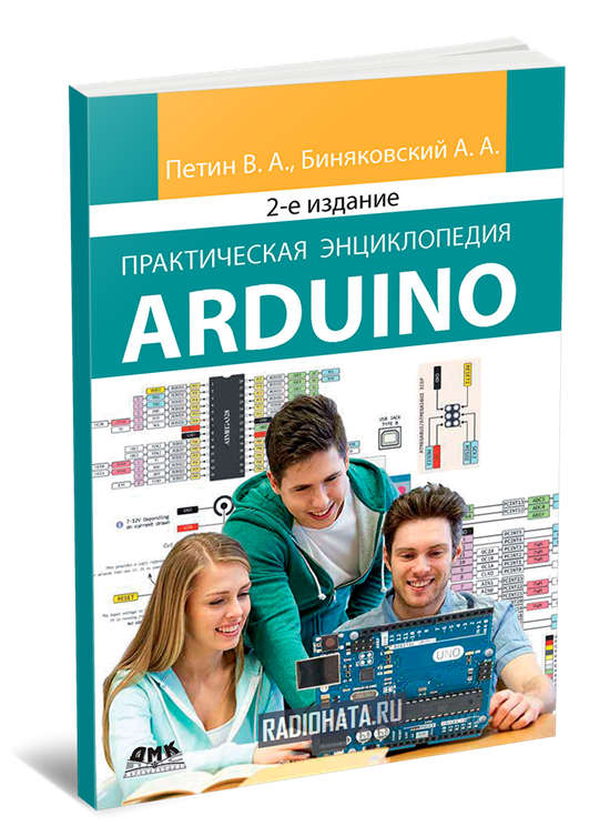 Практическая энциклопедия ARDUINO 2-е издание