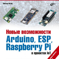 Новые возможности ARDUINO,ESP,Raspberry Pi