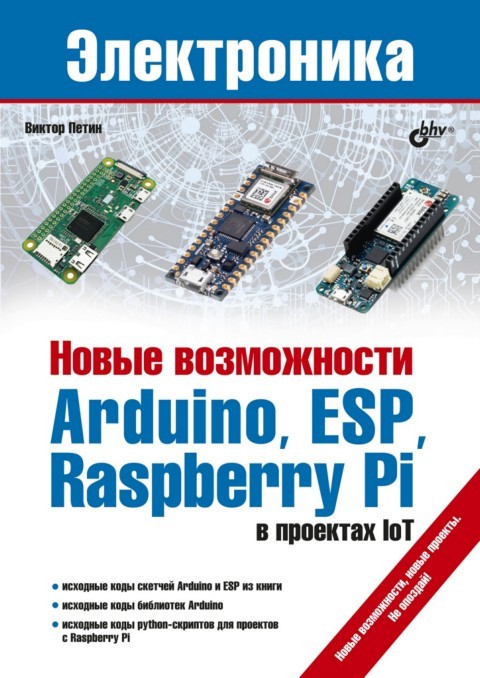 Новые возможности ARDUINO,ESP,Raspberry Pi