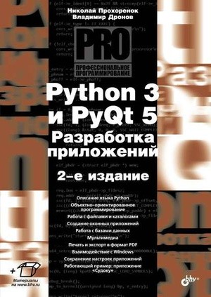 Python 3 и PyQt 5 разработка приложений 2-е изд.