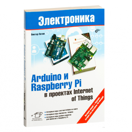 Arduino и Raspberry Pi в проектах Internet of Things