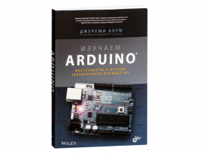 Изучаем Arduino. Инструменты и методы технического волшебства