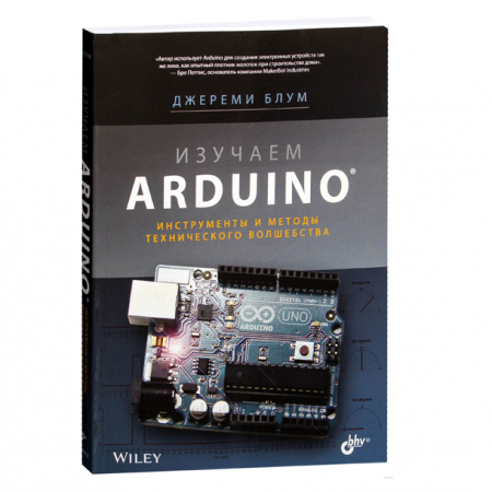 Изучаем Arduino. Инструменты и методы технического волшебства