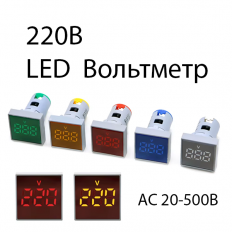 Вольтметр встраиваемый LED (переменного тока 220V)
