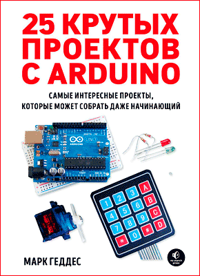 25 Крутых проектов с Arduino
