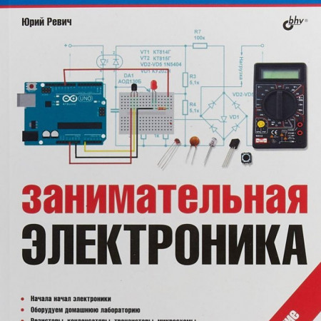 Ревич Юрий. Занимательная электроника