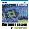 Интернет вещей с ESP8266 (2-е издание) - Марко Шварц