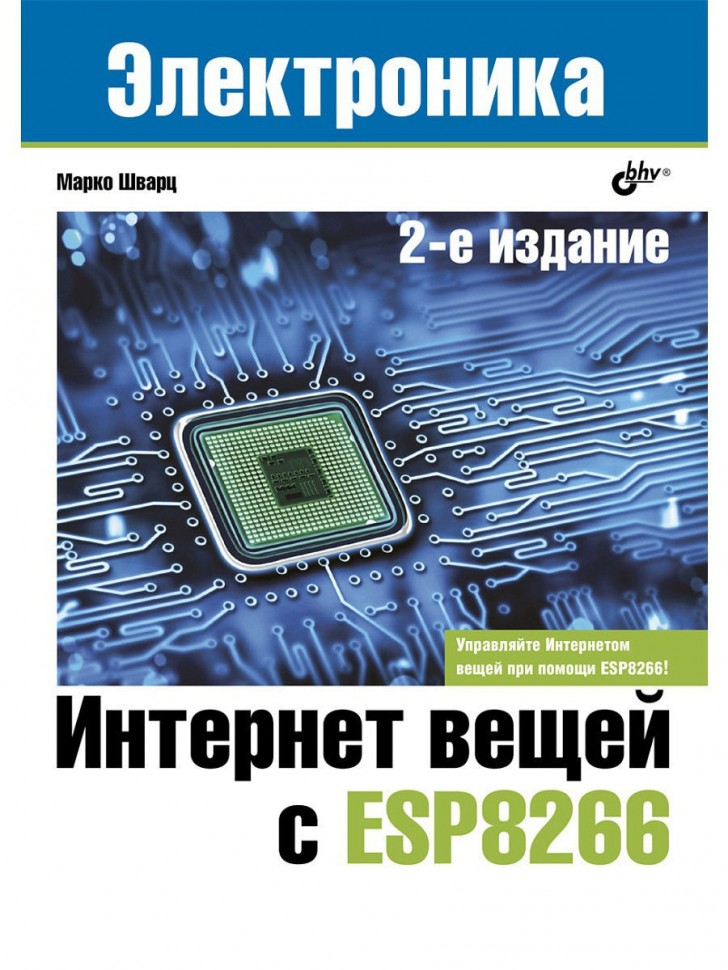 Книга Интернет вещей с ESP8266. 2-е изд.