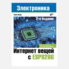 Интернет вещей с ESP8266 (2-е издание) - Марко Шварц