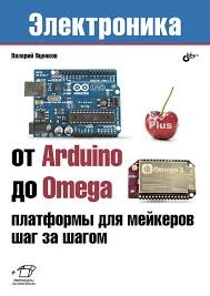 Книга от Arduino до Omega: платформы для мейкеров шаг за шагом
