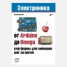 От Arduino до Omega (платформы для мейкеров шаг за шагом) - Валерий Яценков