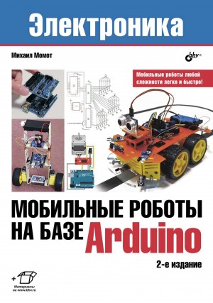 Мобильные роботы на базе Arduino 2-е издание