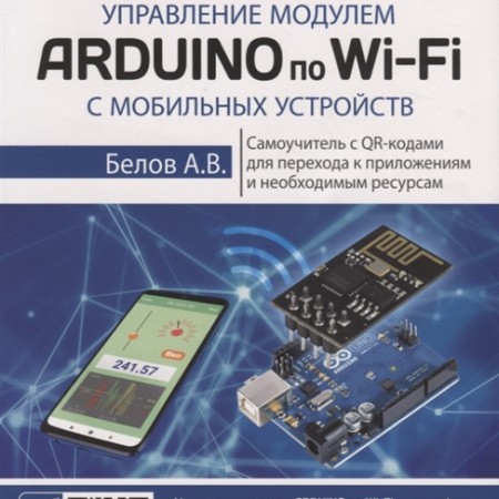 Управление модулем ARDUINO по Wi-Fi с мобильных устройств