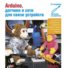 Arduino, датчики и сети для связи устройств. 2-е изд.