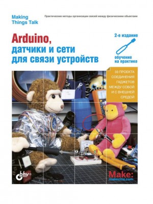 Arduino, датчики и сети для связи устройств. 2-е изд.