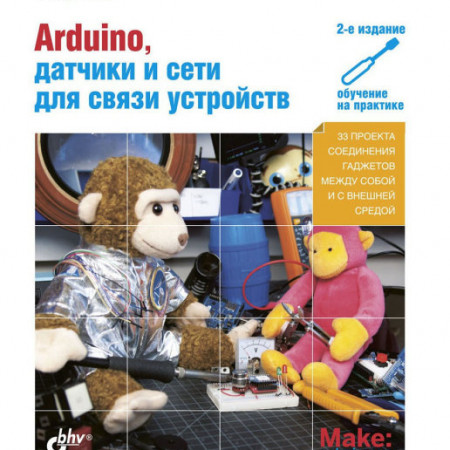 Arduino, датчики и сети для связи устройств. 2-е изд.