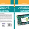 Arduino Uno и Raspberry Pi 3 от схемотехники к интернету вещей