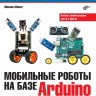 Мобильные роботы на базе Arduino (3-е издание) - Михаил Момот