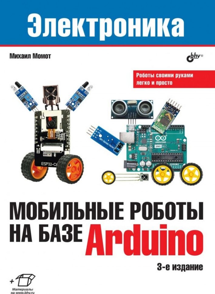 Мобильные роботы на базе Arduino 3-е издание