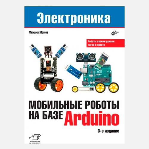 Мобильные роботы на базе Arduino (3-е издание) - Михаил Момот