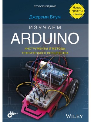 Книга Изучаем Arduino: инструменты и методы технического волшебства. 2-е изд.