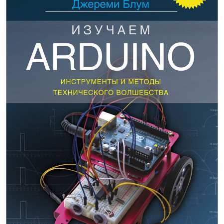 Книга Изучаем Arduino: инструменты и методы технического волшебства. 2-е изд.