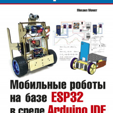 Книга: Мобильные роботы на базе esp32 в среде arduino ide