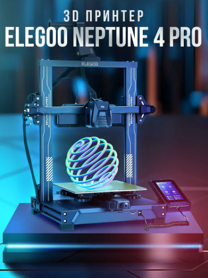 3D принтер Elegoo Neptune 4 Pro