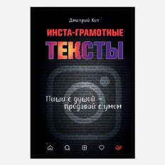 Инста-грамотные Тексты (Пиши с душой - продавай с умом) - Дмитрий Кот