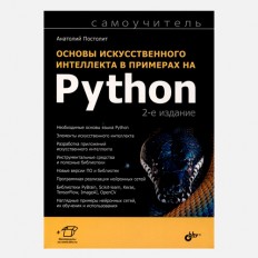 Основы искуственного интеллекта в примерах на Python (2-е издание) -  Анатолий Постолит