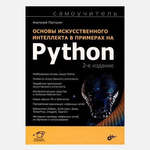 Основы искуственного интеллекта в примерах на Python (2-е издание) -  Анатолий Постолит