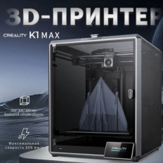 3D принтер Creality K1 Max 300 x 300 x 300 мм