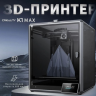 3D принтер Creality K1 Max 300 x 300 x 300 мм