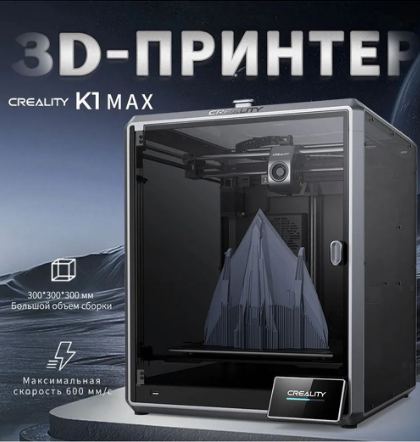 3D принтер Creality K1 Max 300 x 300 x 300 мм