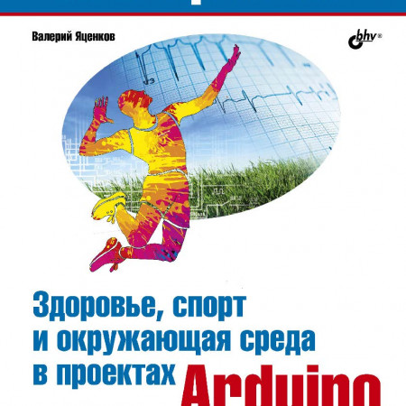 Книга. Электроника. Здоровье, спорт и окружающая среда в проектах Arduino.
