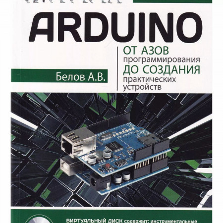 Arduino: от азов программирования до создания практических устройств