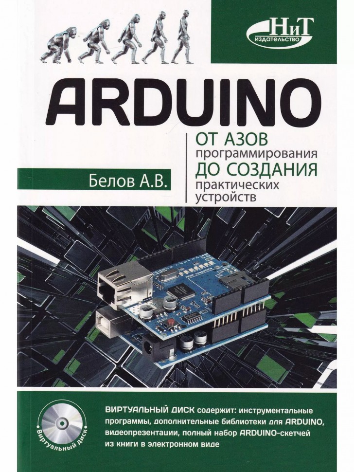 Arduino: от азов программирования до создания практических устройств
