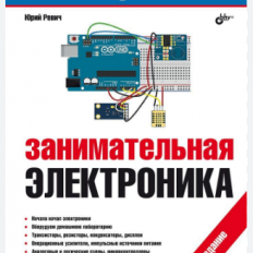 Занимательная Электроника 7-е издание Юрий Ревич.